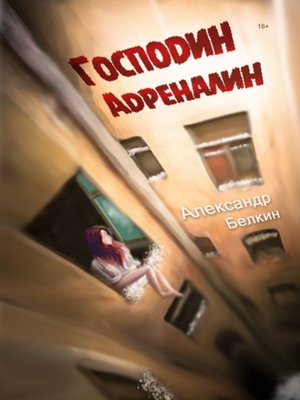 cover image of Господин Адреналин